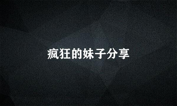 疯狂的妹子分享