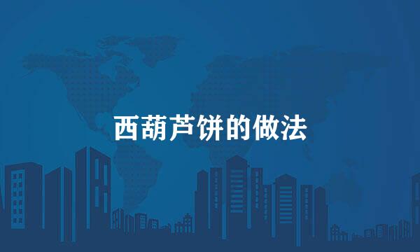 西葫芦饼的做法