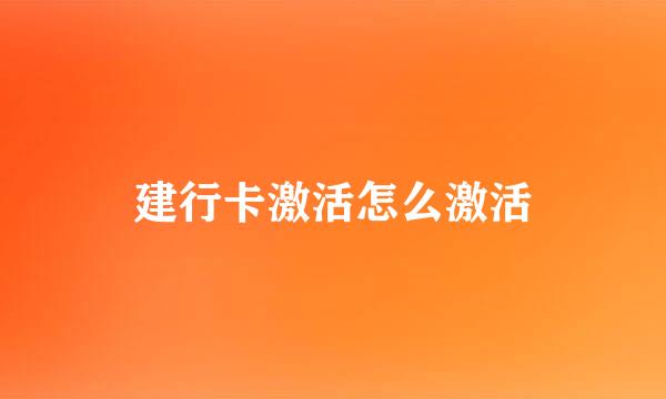 建行卡激活怎么激活