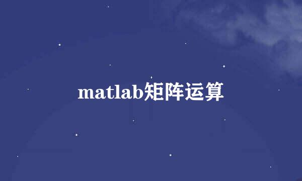 matlab矩阵运算