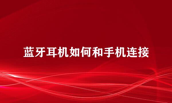 蓝牙耳机如何和手机连接