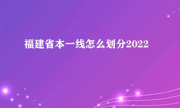福建省本一线怎么划分2022