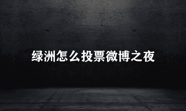绿洲怎么投票微博之夜
