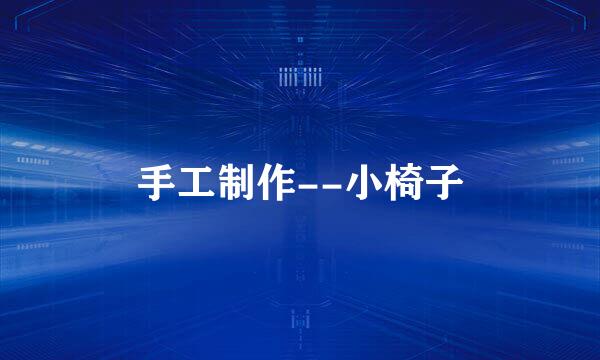 手工制作--小椅子