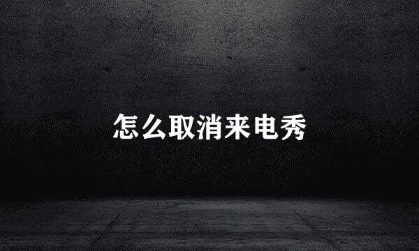 怎么取消来电秀