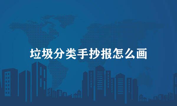 垃圾分类手抄报怎么画