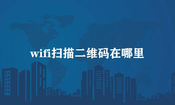 wifi扫描二维码在哪里