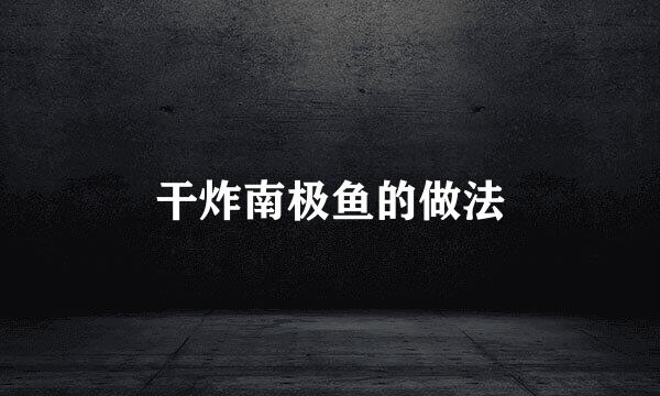 干炸南极鱼的做法