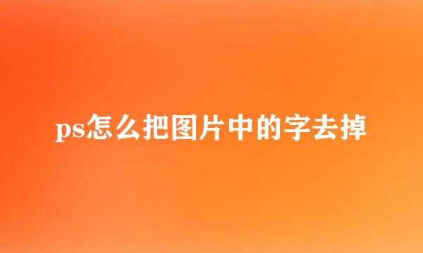 ps怎么把图片中的字去掉
