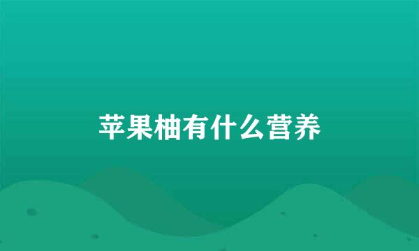 苹果柚有什么营养