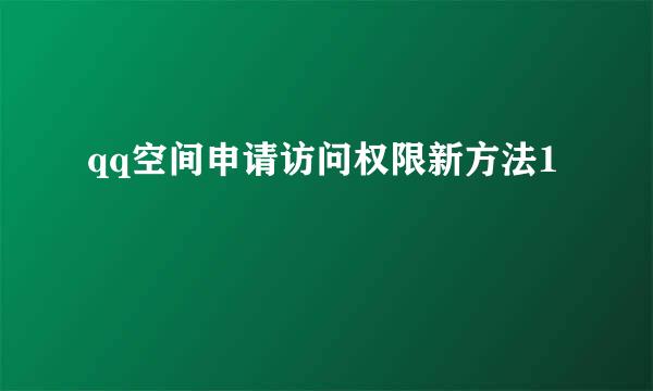 qq空间申请访问权限新方法1