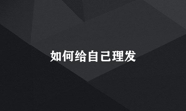 如何给自己理发