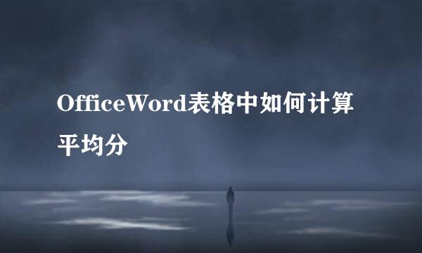 OfficeWord表格中如何计算平均分