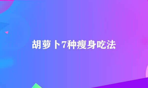 胡萝卜7种瘦身吃法