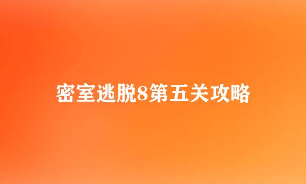 密室逃脱8第五关攻略