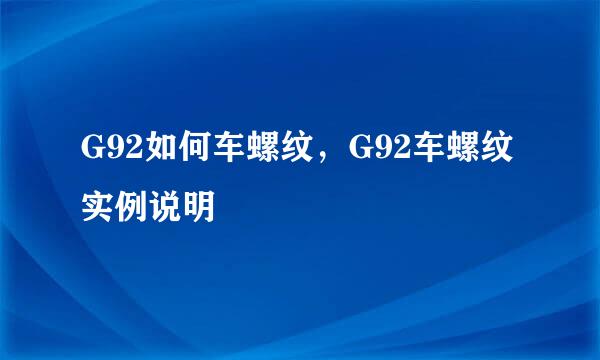 G92如何车螺纹，G92车螺纹实例说明