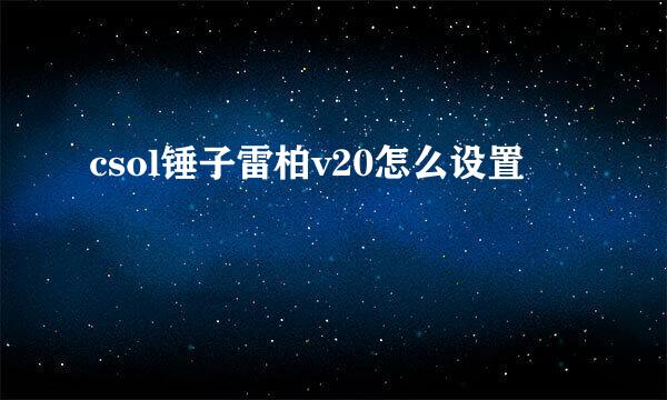 csol锤子雷柏v20怎么设置