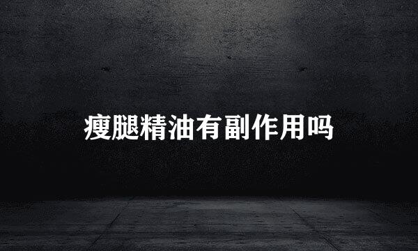 瘦腿精油有副作用吗