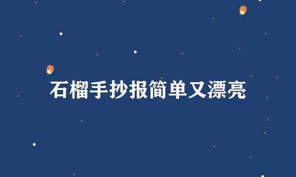 石榴手抄报简单又漂亮