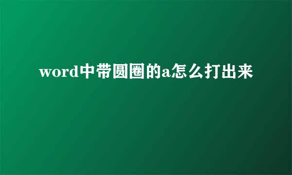 word中带圆圈的a怎么打出来