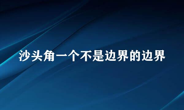 沙头角一个不是边界的边界