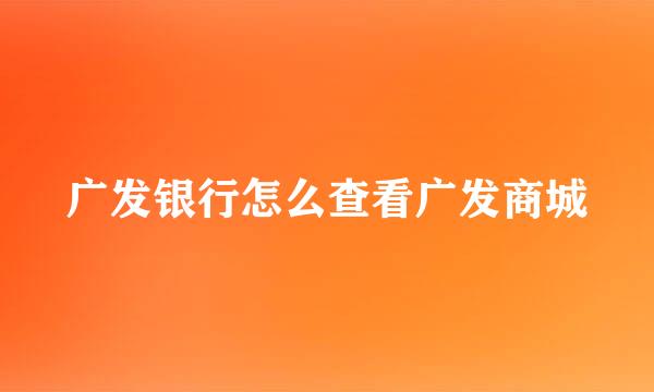 广发银行怎么查看广发商城