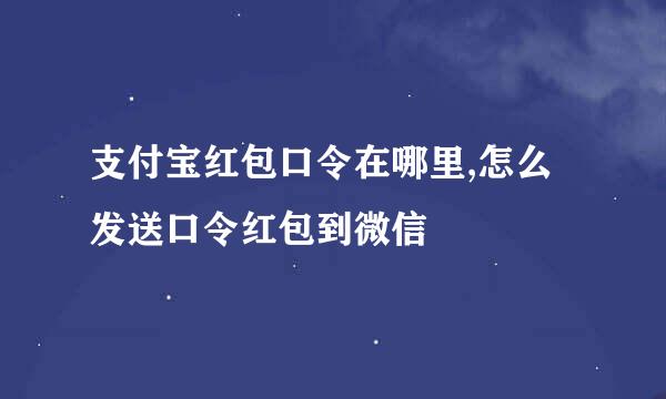 支付宝红包口令在哪里,怎么发送口令红包到微信