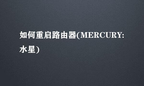如何重启路由器(MERCURY:水星)