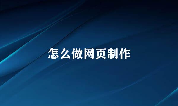 怎么做网页制作