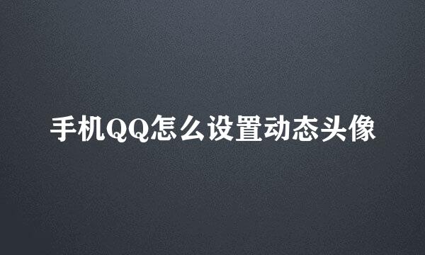 手机QQ怎么设置动态头像