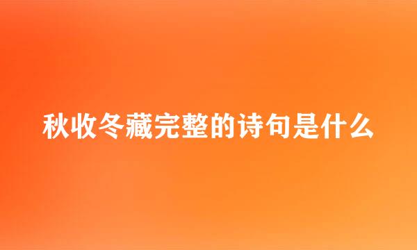 秋收冬藏完整的诗句是什么