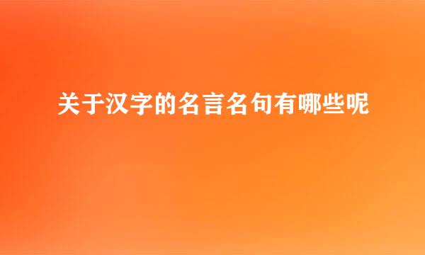 关于汉字的名言名句有哪些呢