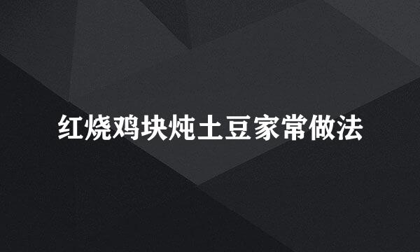 红烧鸡块炖土豆家常做法