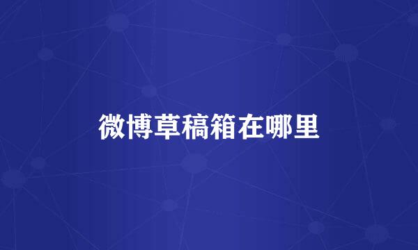 微博草稿箱在哪里