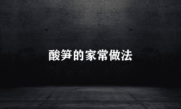 酸笋的家常做法