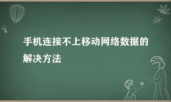 手机连接不上移动网络数据的解决方法