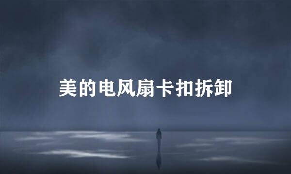 美的电风扇卡扣拆卸