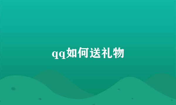 qq如何送礼物
