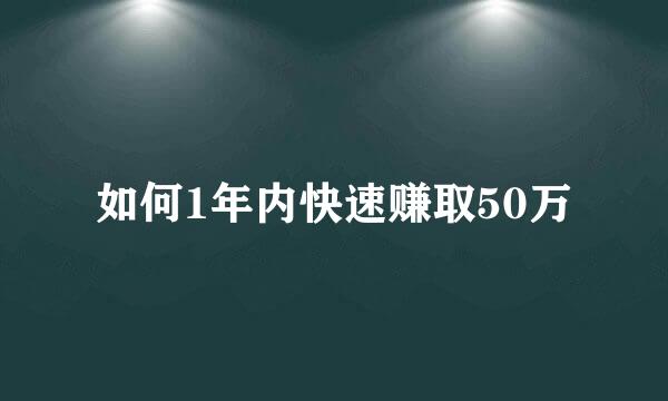 如何1年内快速赚取50万