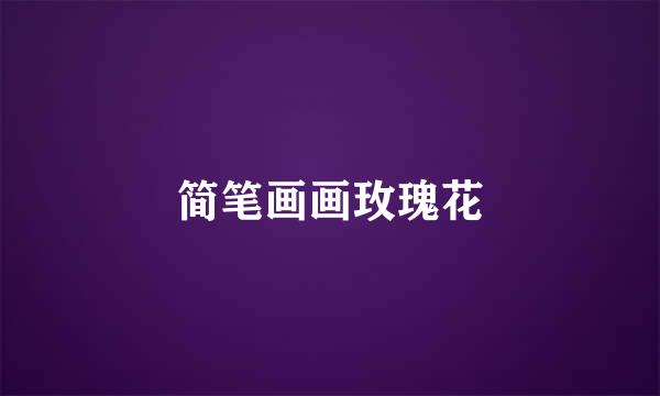 简笔画画玫瑰花