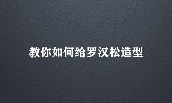 教你如何给罗汉松造型