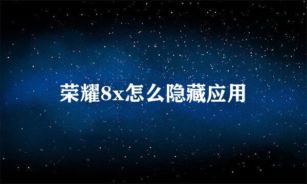 荣耀8x怎么隐藏应用