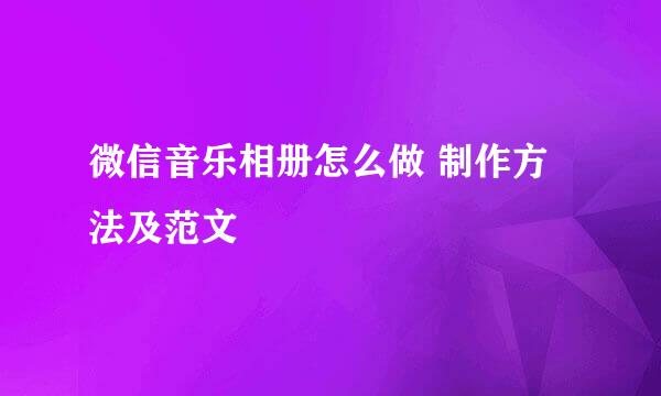 微信音乐相册怎么做 制作方法及范文