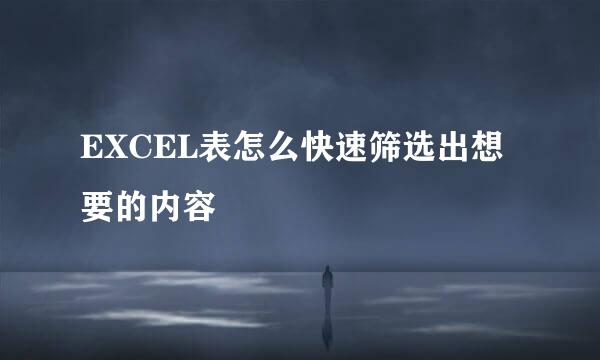 EXCEL表怎么快速筛选出想要的内容