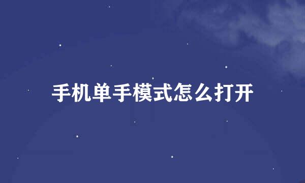 手机单手模式怎么打开