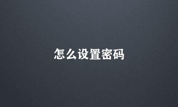 怎么设置密码