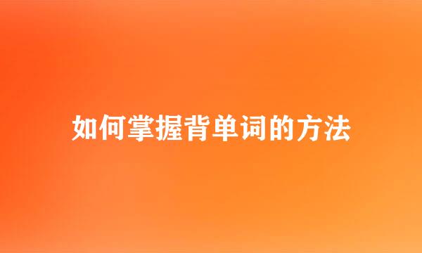 如何掌握背单词的方法