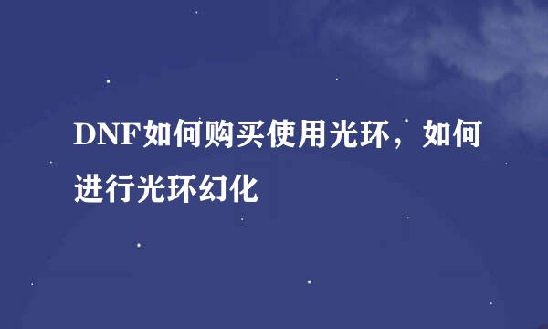 DNF如何购买使用光环，如何进行光环幻化