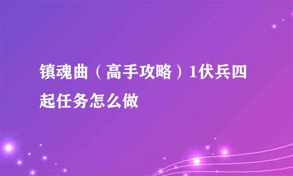 镇魂曲(高手攻略)1伏兵四起任务怎么做