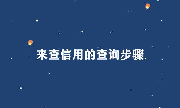 来查信用的查询步骤